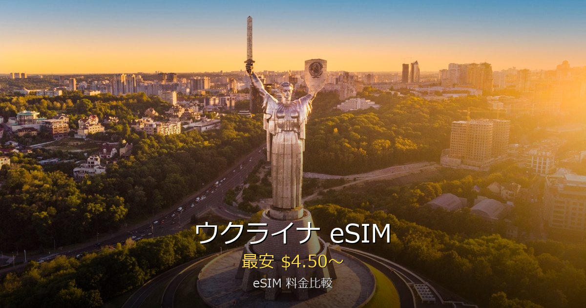 ウクライナ eSIM 比較