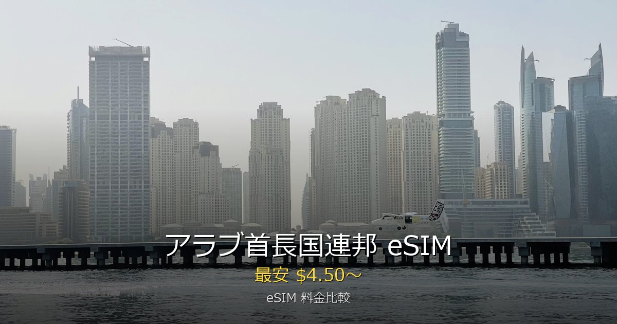 アラブ首長国連邦 eSIM 比較