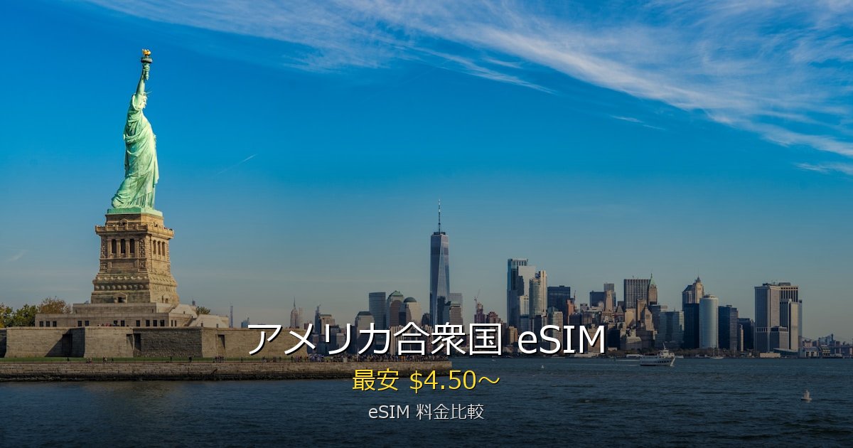 アメリカ合衆国 eSIM 比較
