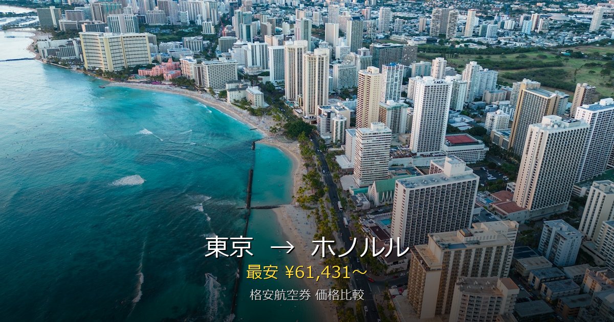 東京→ホノルル 格安航空券