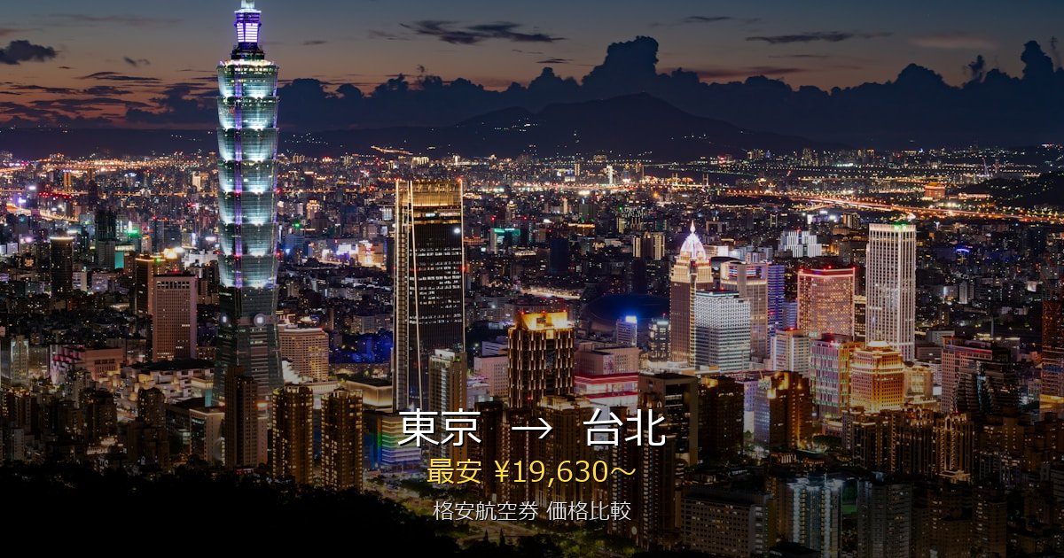 東京→台北 格安航空券
