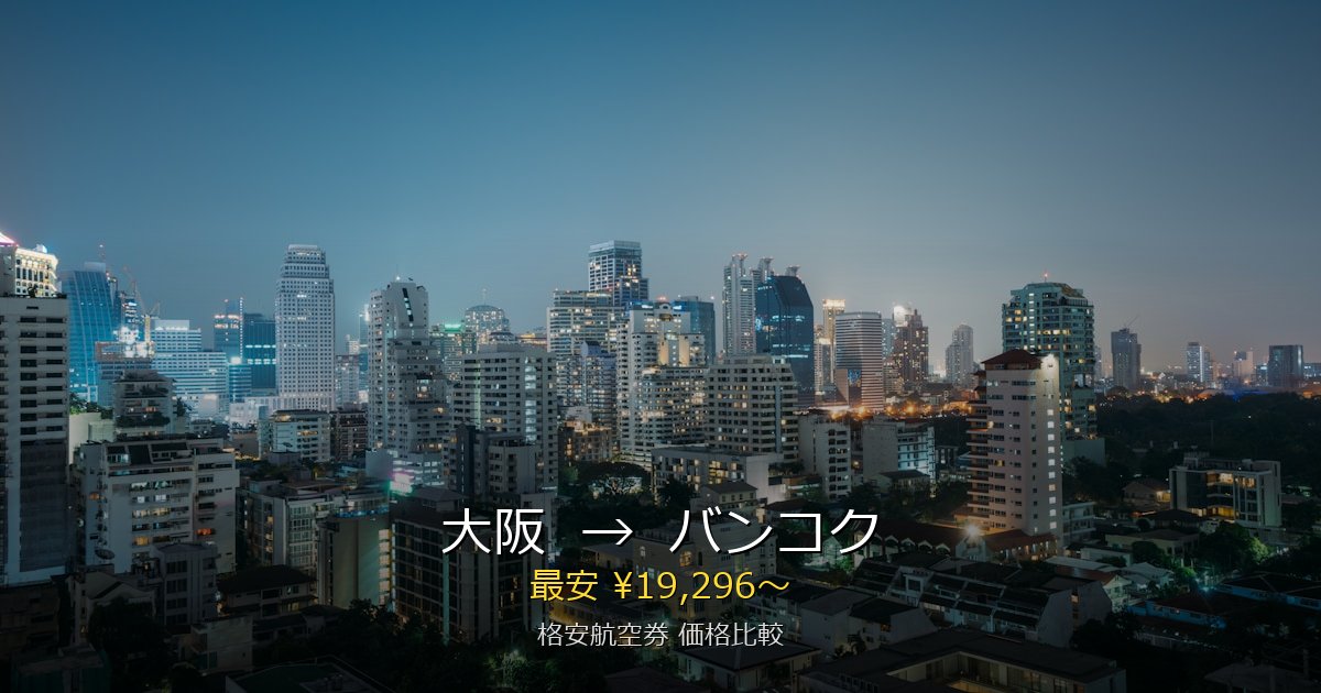 大阪→バンコク 格安航空券