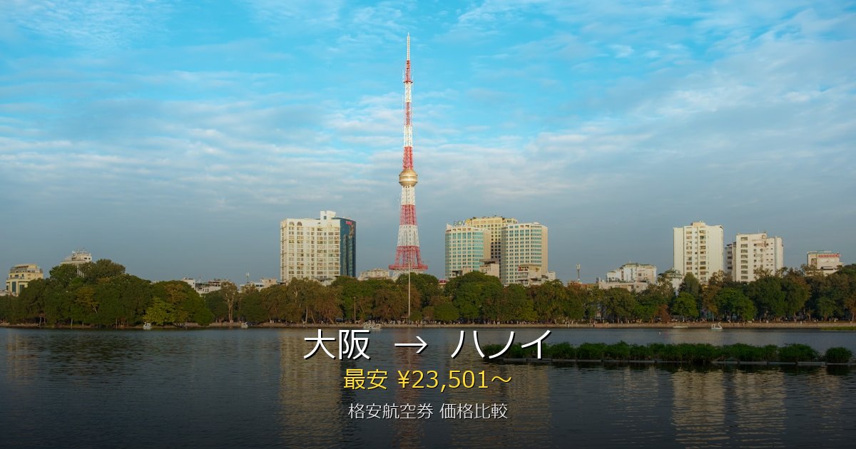 大阪→ハノイ 格安航空券