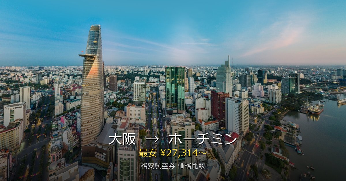 大阪→ホーチミン 格安航空券