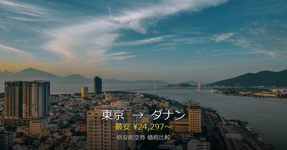 東京→ダナン 格安航空券