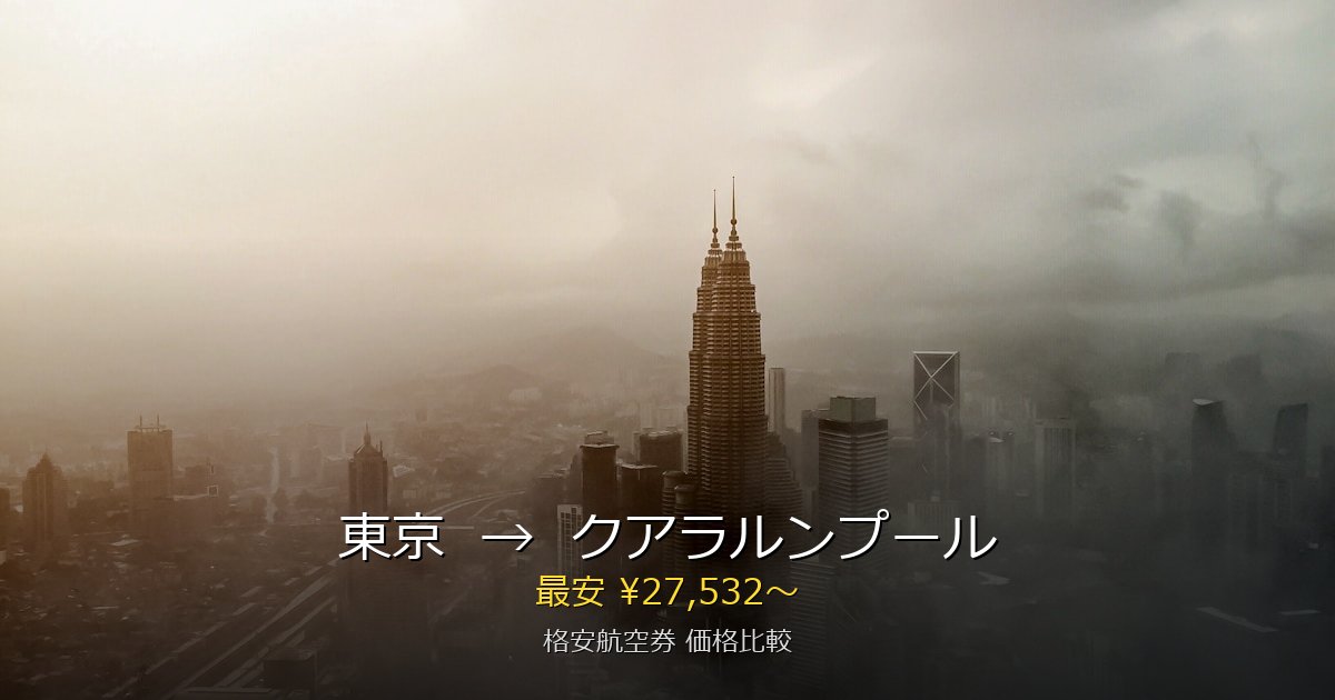 東京→クアラルンプール 格安航空券