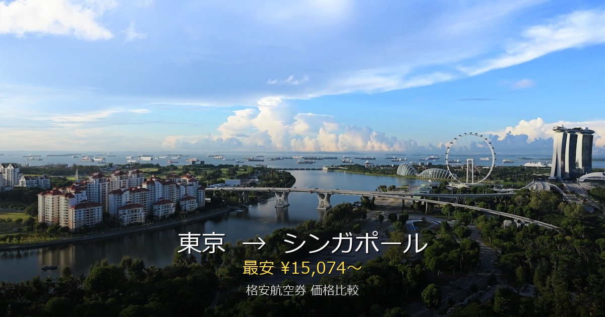 東京→シンガポール 格安航空券