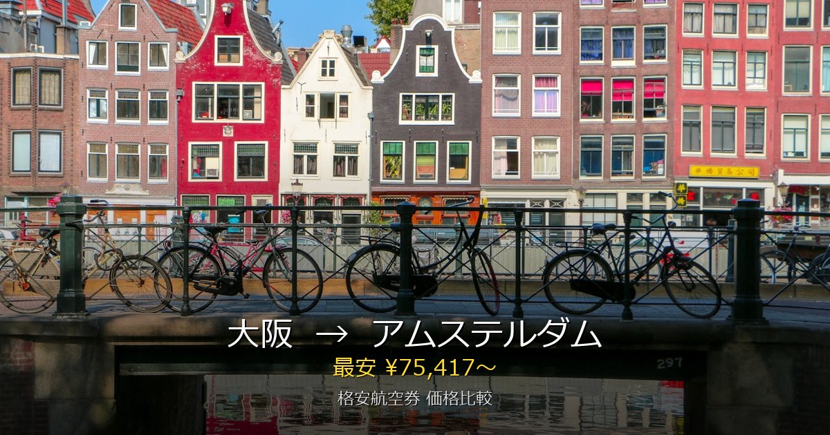 大阪→アムステルダム 格安航空券