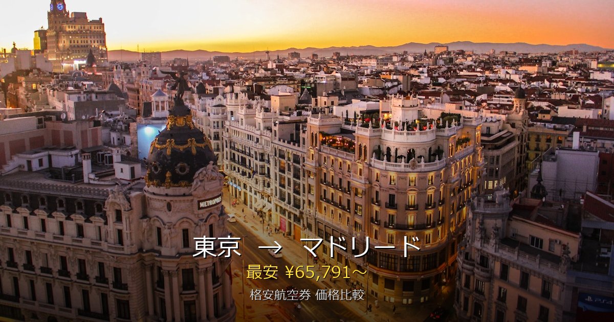 東京→マドリード 格安航空券