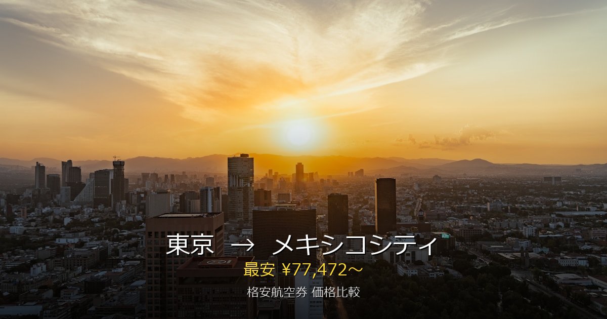 東京→メキシコシティ 格安航空券