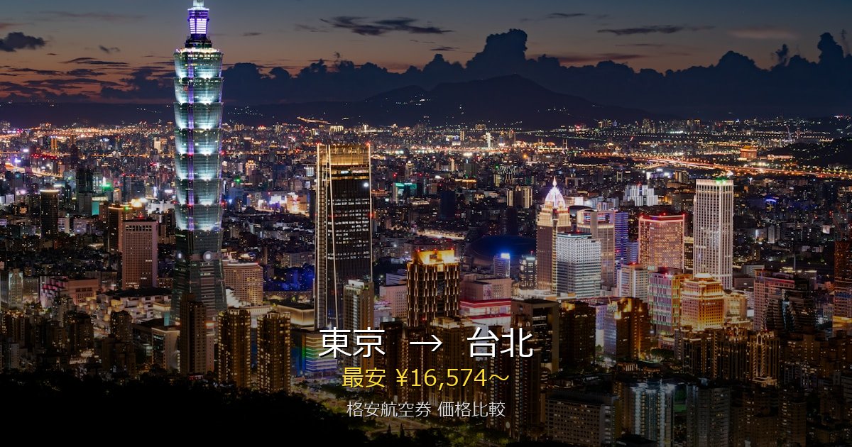 東京→台北 格安航空券
