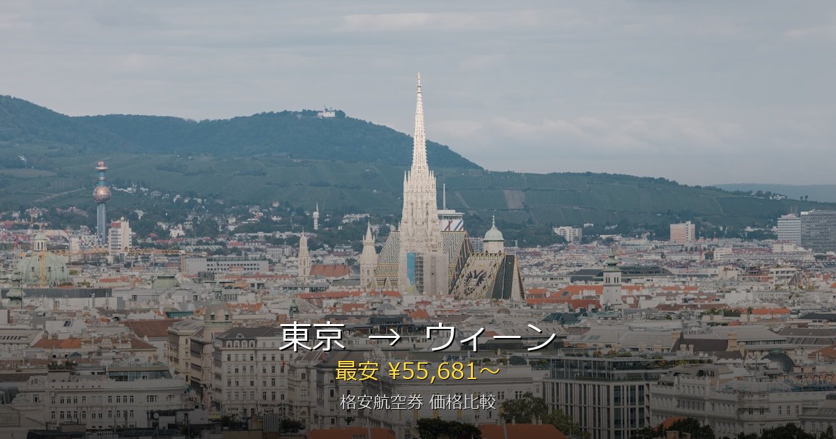 東京→ウィーン 格安航空券