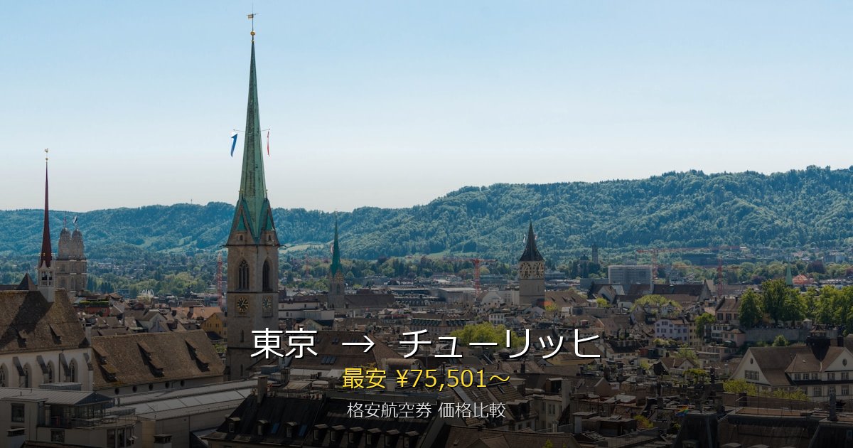 東京→チューリッヒ 格安航空券